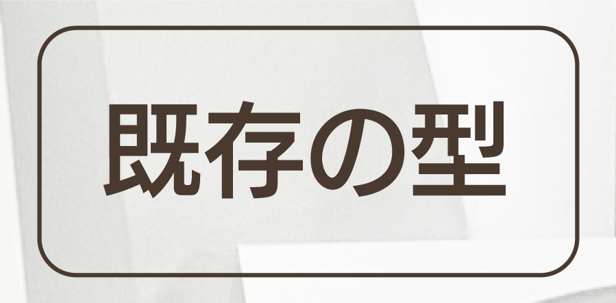 お値打ち製造、既存の型