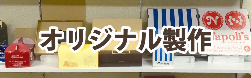 東京パック出展予定。楽しい箱・面白いパッケージのオリジナル製作。