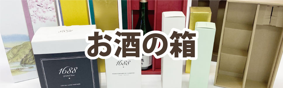 お酒の箱を一本一本のイメージに合わせて製作します。まずはイメージをお伝えください。