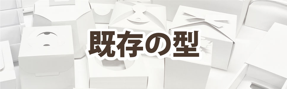 箱製造では型代金がどうしても発生しますが、既存型を使えばお値打ちに製作することができます。ケーキ箱やギフト箱、発送箱などよく使われる箱なら既存型をご利用ください。
				  お任せください。