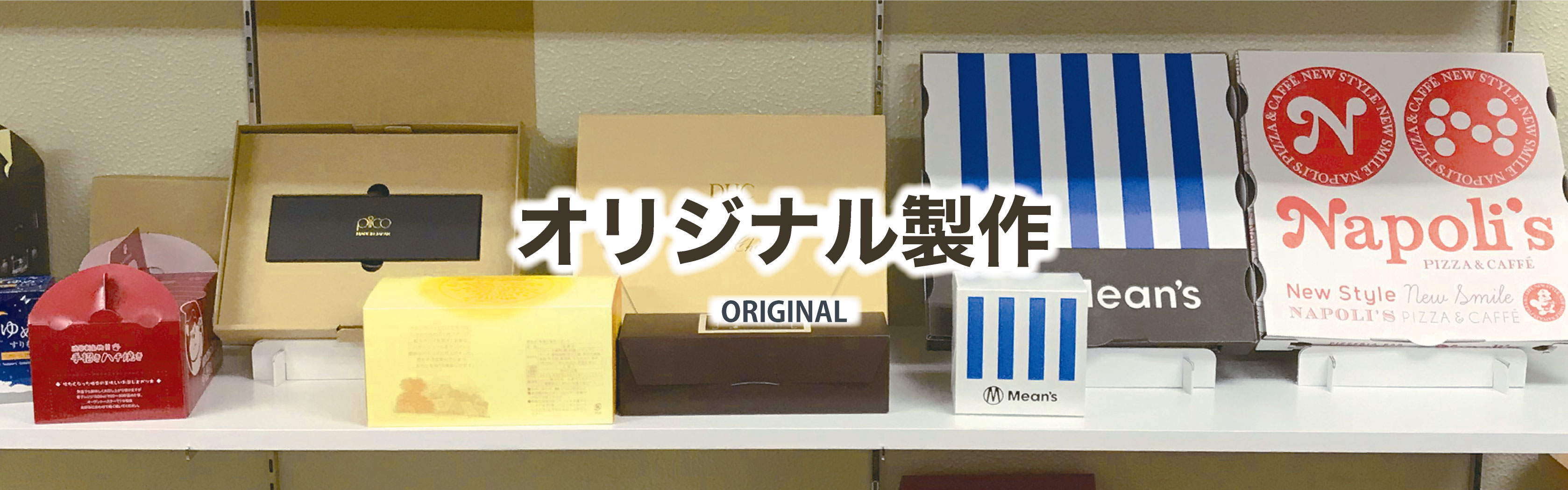 小ロットオリジナルパッケージ・デザインパッケージ