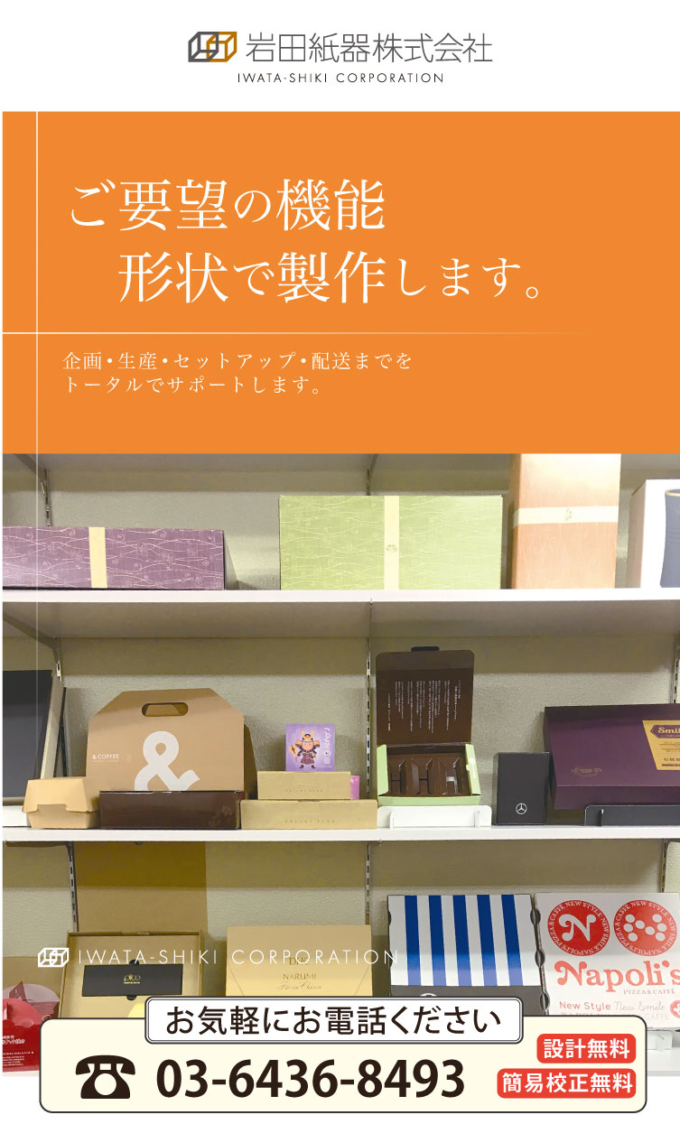 まだ他にない箱・オリジナルパッケージは岩田紙器