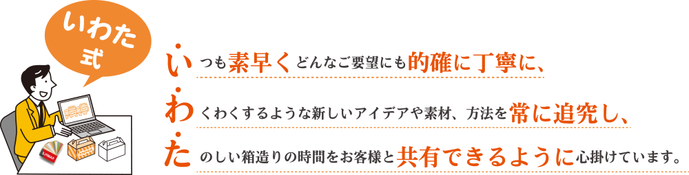 「東京パックTOKYO PACK」で会いましょう。短納期歓迎。素早くどんなご要望にも的確に丁寧に箱のご提案をします。